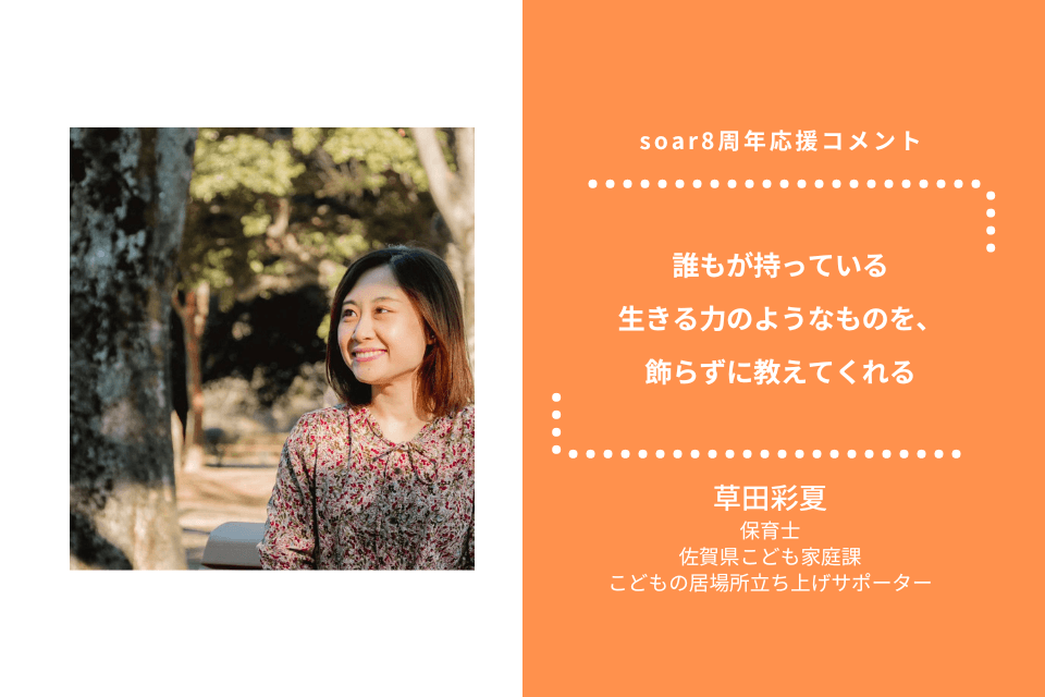 「誰もが持っている生きる力のようなものを、飾らずに教えてくれる」草田彩夏さん / #soar応援のメインビジュアル