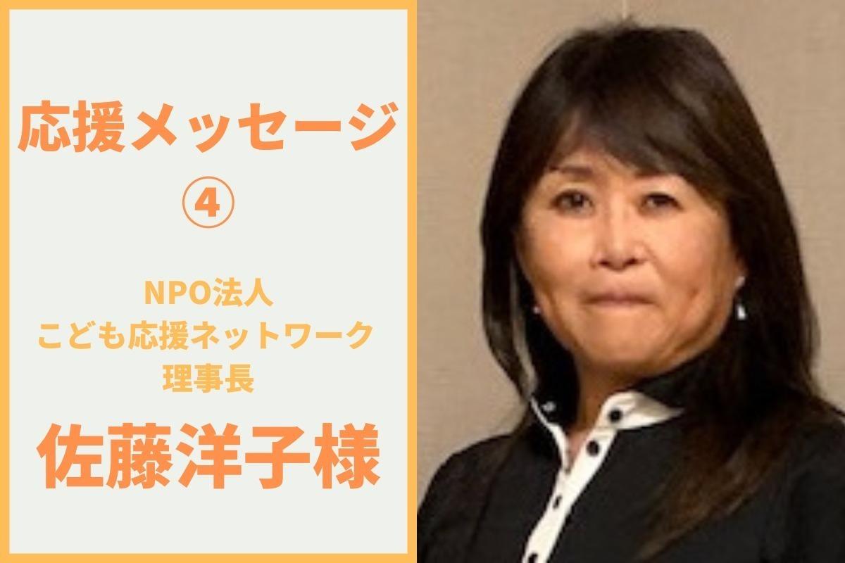 応援メッセージ④ 都筑区子育て支援拠点ポポラ運営団体  NPO法人こども応援ネットワーク 理事長、一般社団法人ラシク045理事　 佐藤洋子様のメインビジュアル