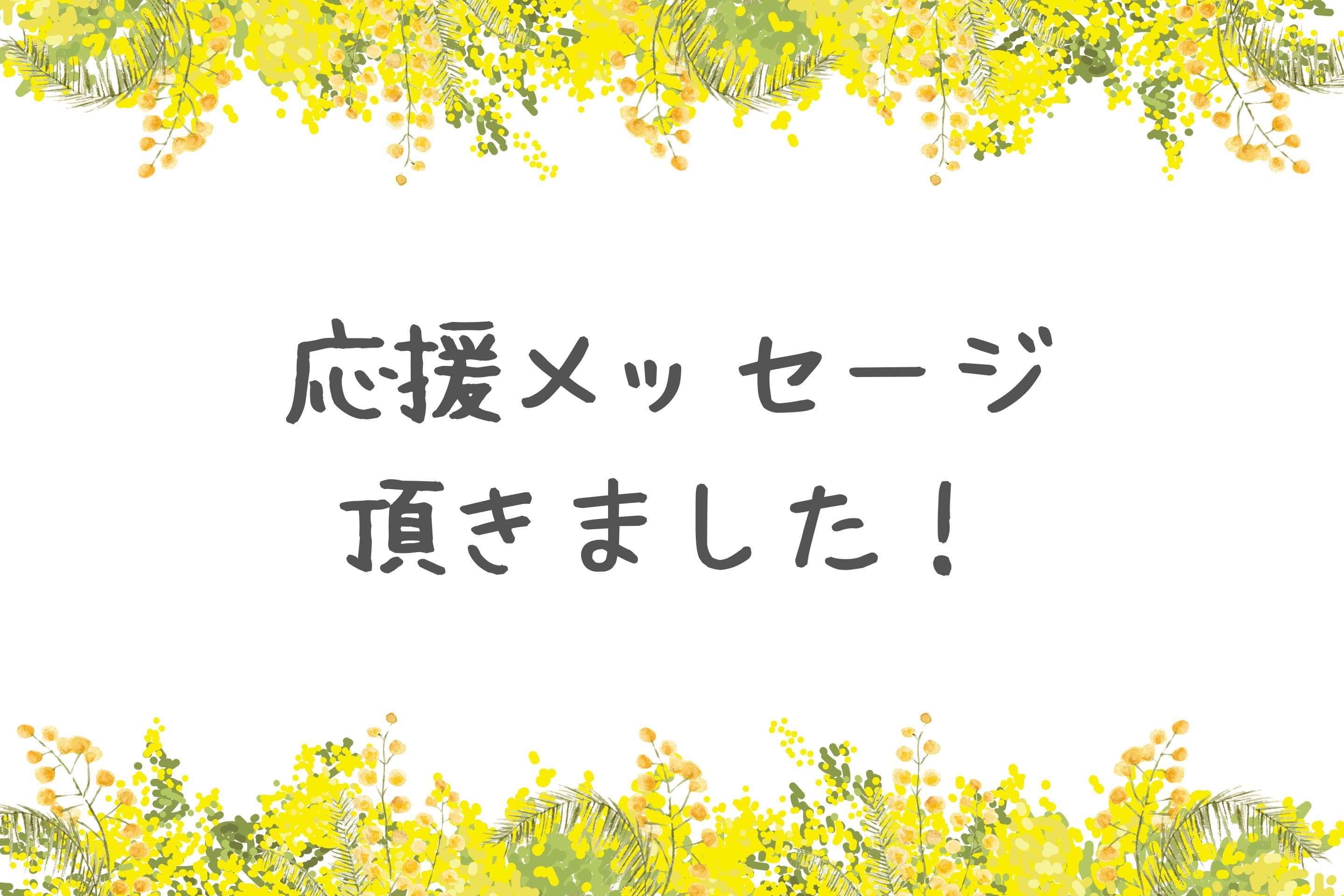 【シンポジウムゲストの方々から応援メッセージ頂きました!】のメインビジュアル