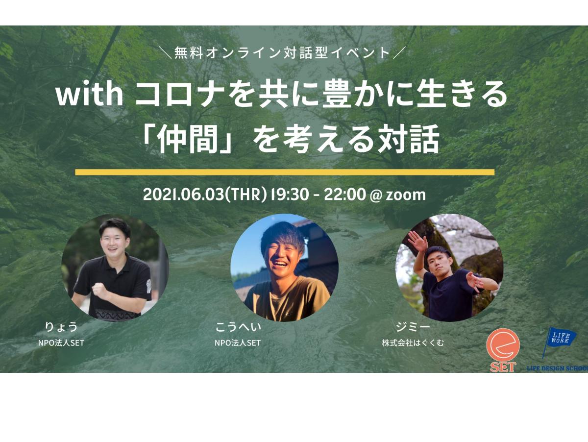 【SETⅩ企画】6/3『withコロナを共に豊かに生きる』開催のご報告のメインビジュアル