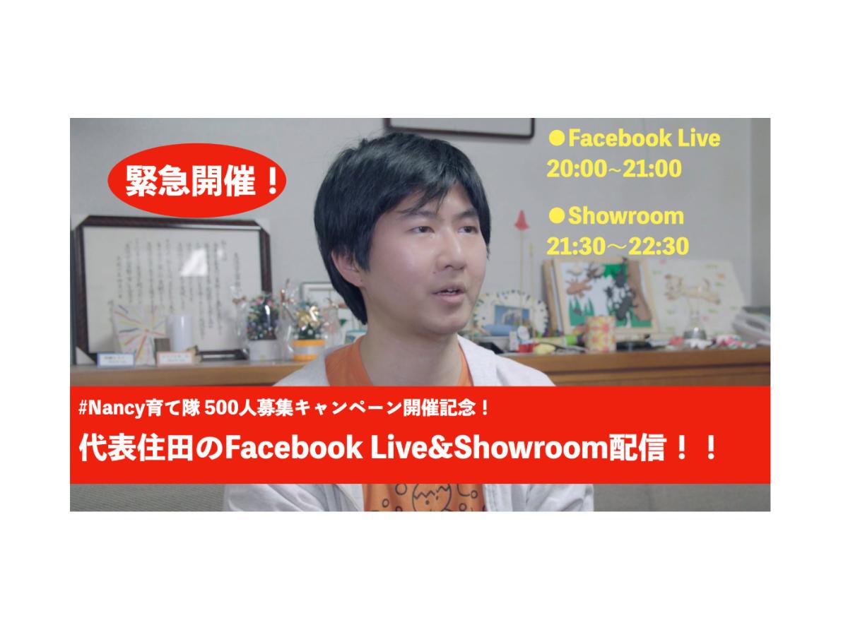 #Nancy育て隊 500人募集キャンペーンを開始しました！のメインビジュアル