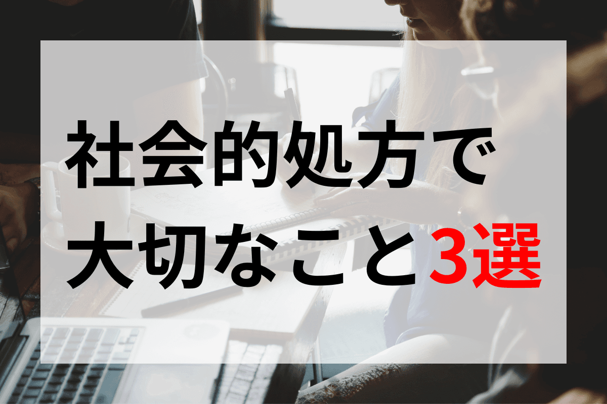 社会的処方の成功のカギ！大切にしたい3つのポイントとは？のメインビジュアル