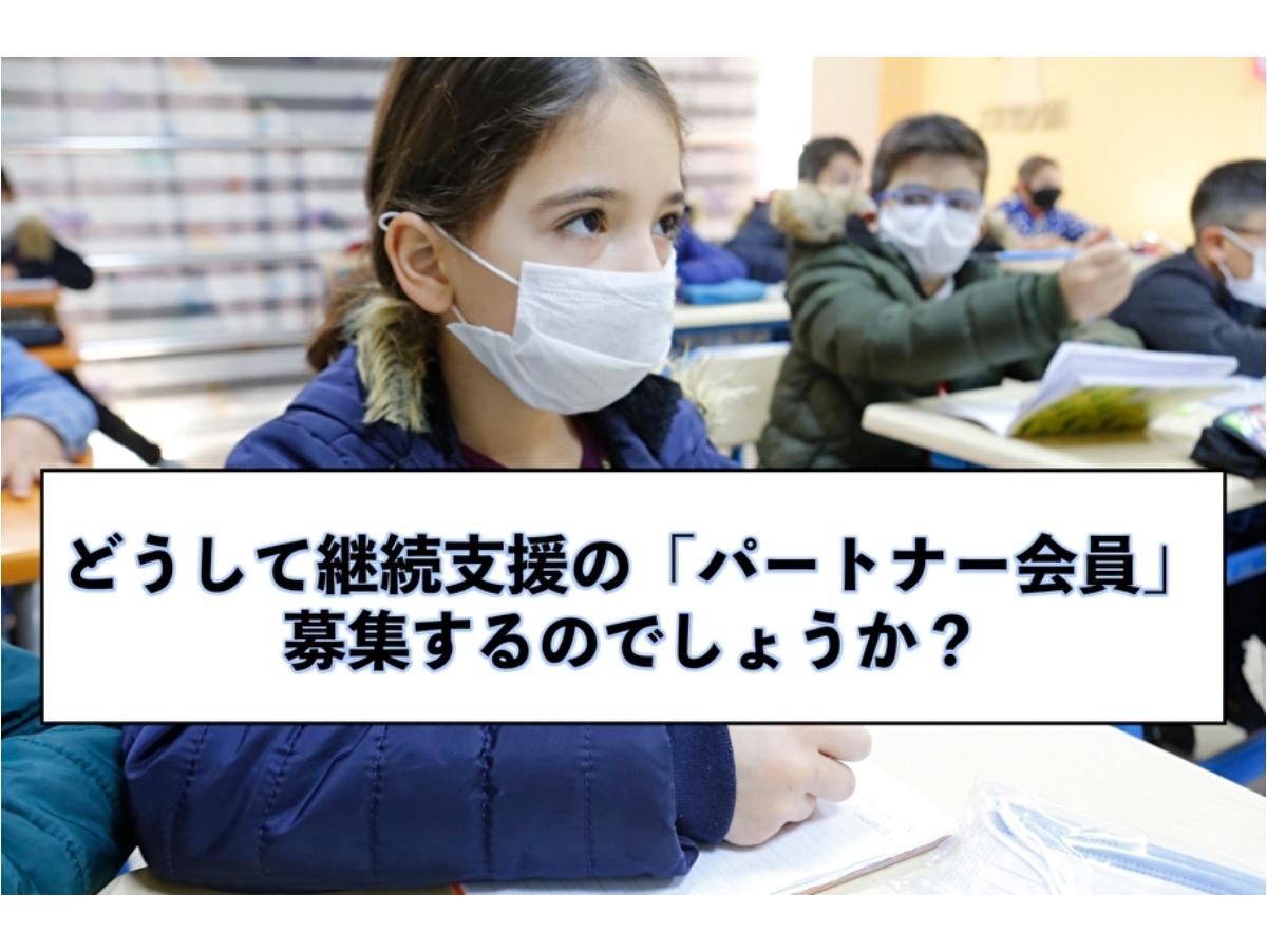 どうして継続支援の「パートナー会員」募集するのでしょうか？のメインビジュアル