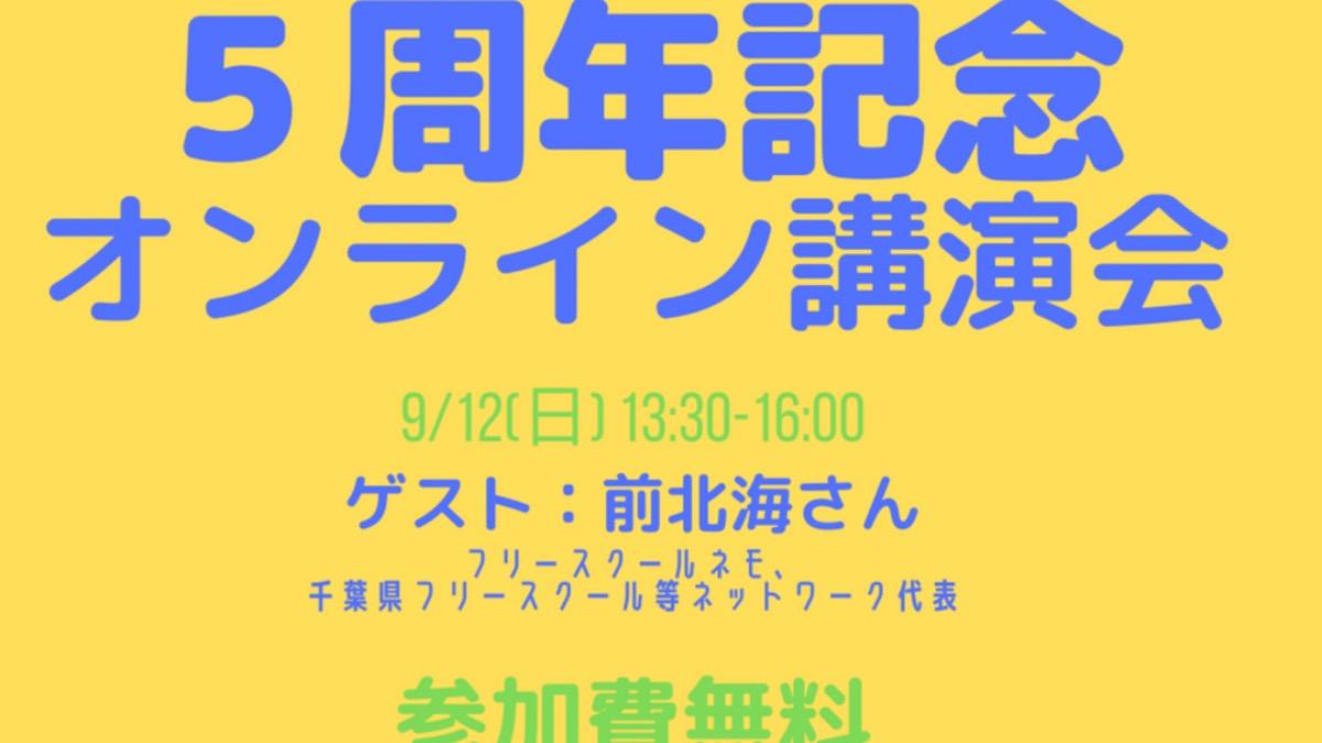 5周年記念オンラインイベント開催のメインビジュアル