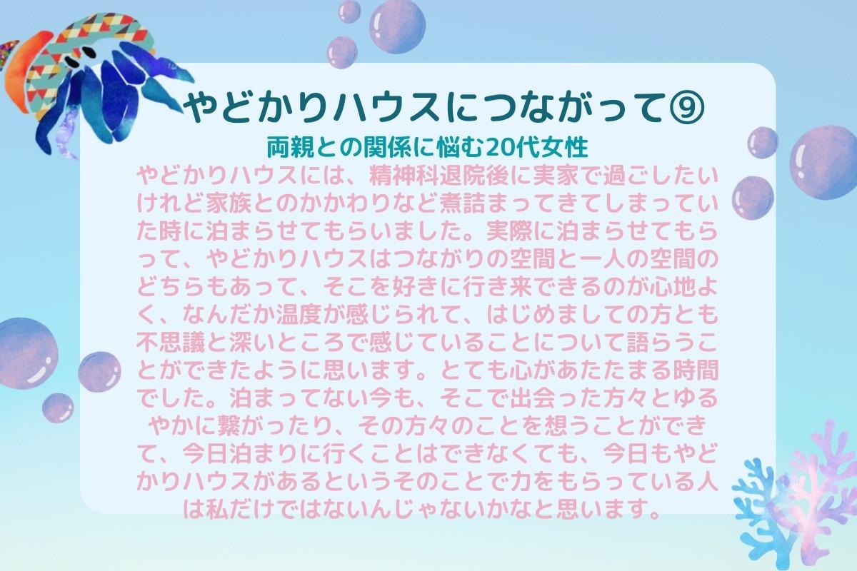 【やどかりハウスにつながって⑨】のメインビジュアル