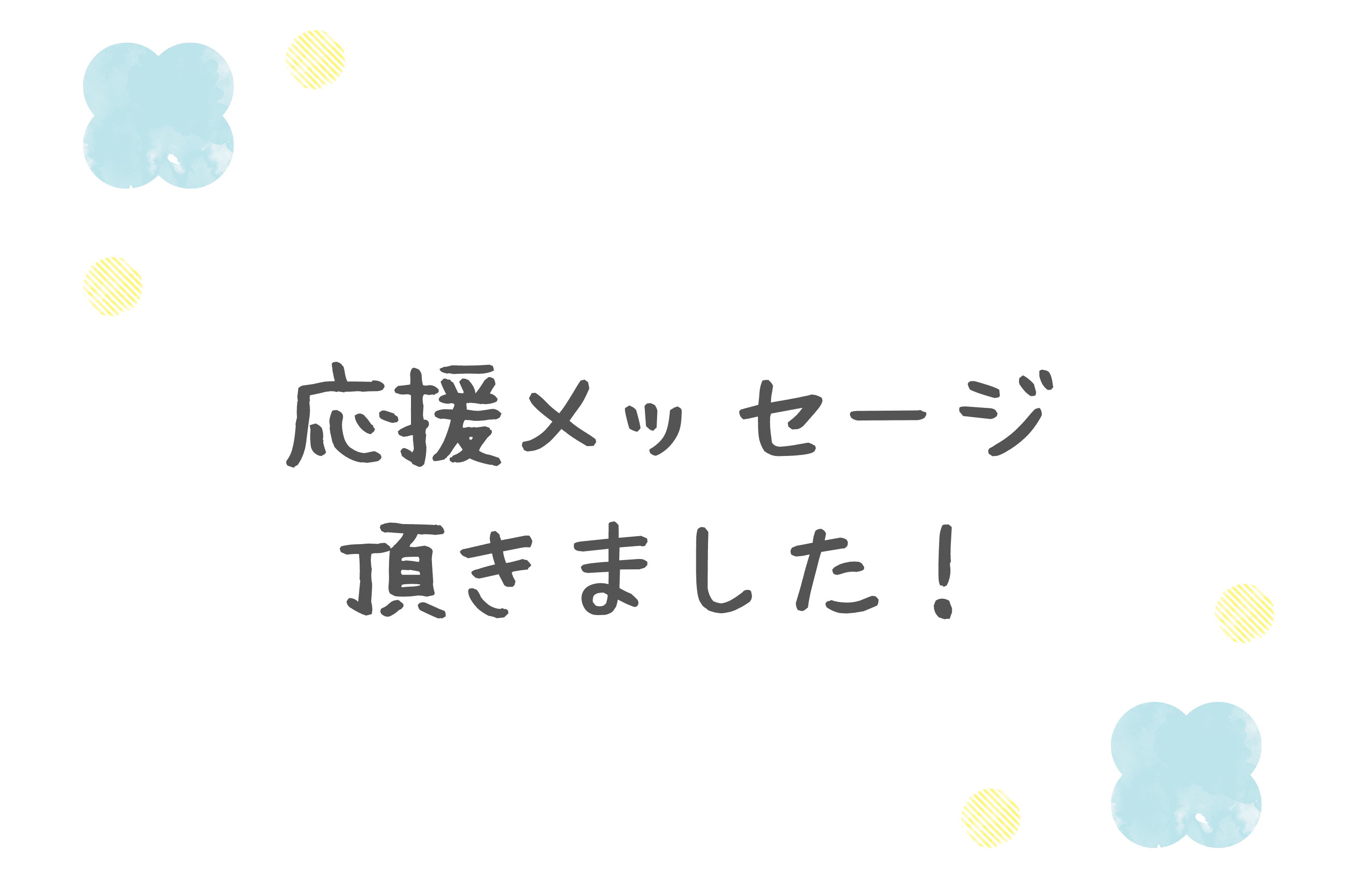 【沢山の応援メッセージをありがとうございます】のメインビジュアル