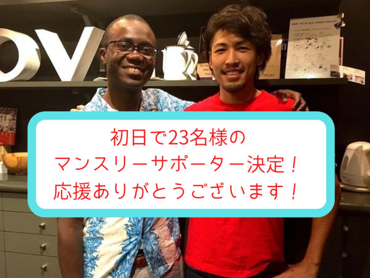 24時間で23名もの方々にサポーターになっていただきました！のメインビジュアル