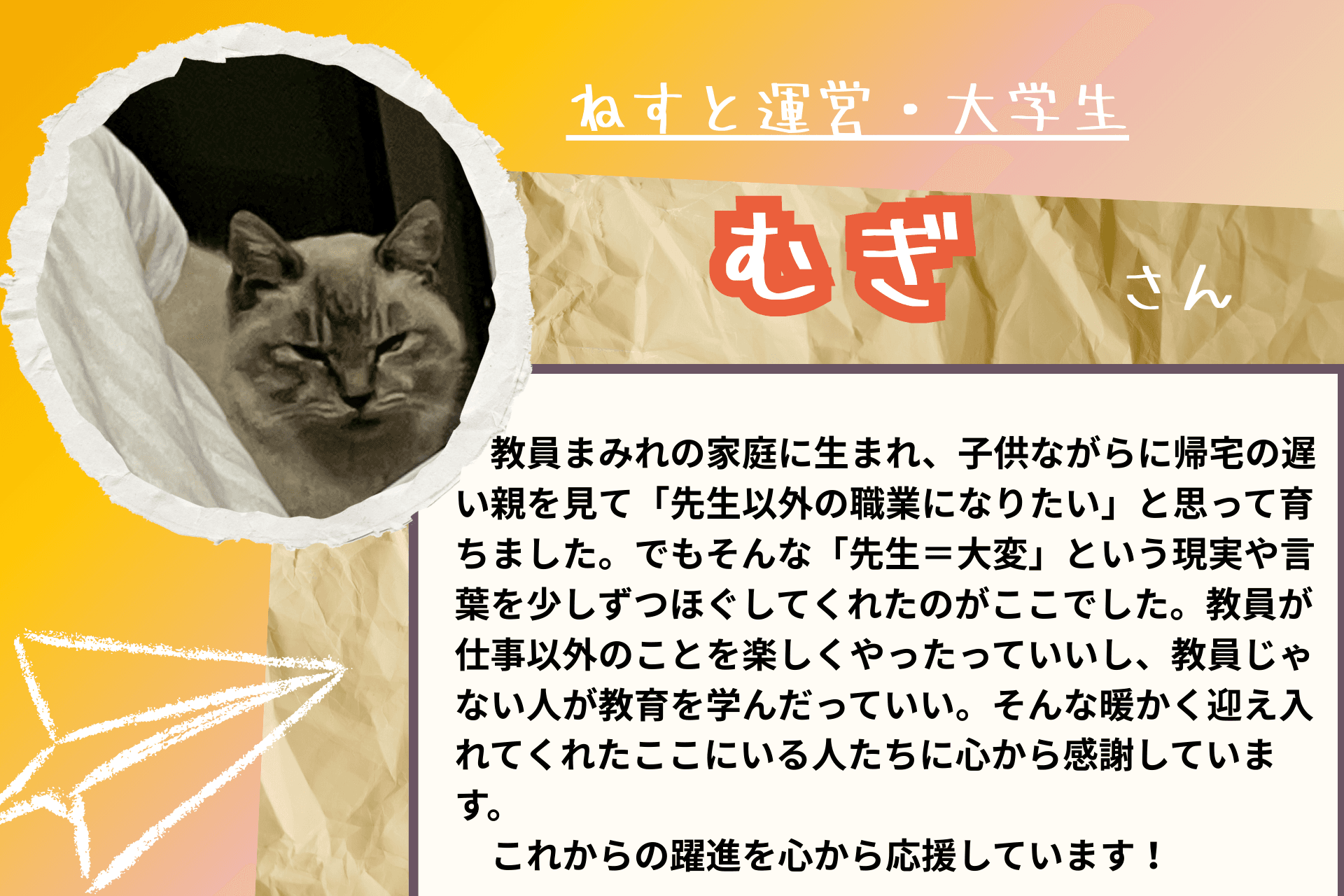 【あと１６日！】応援メッセージ⑬（大学生　むぎさま）のメインビジュアル
