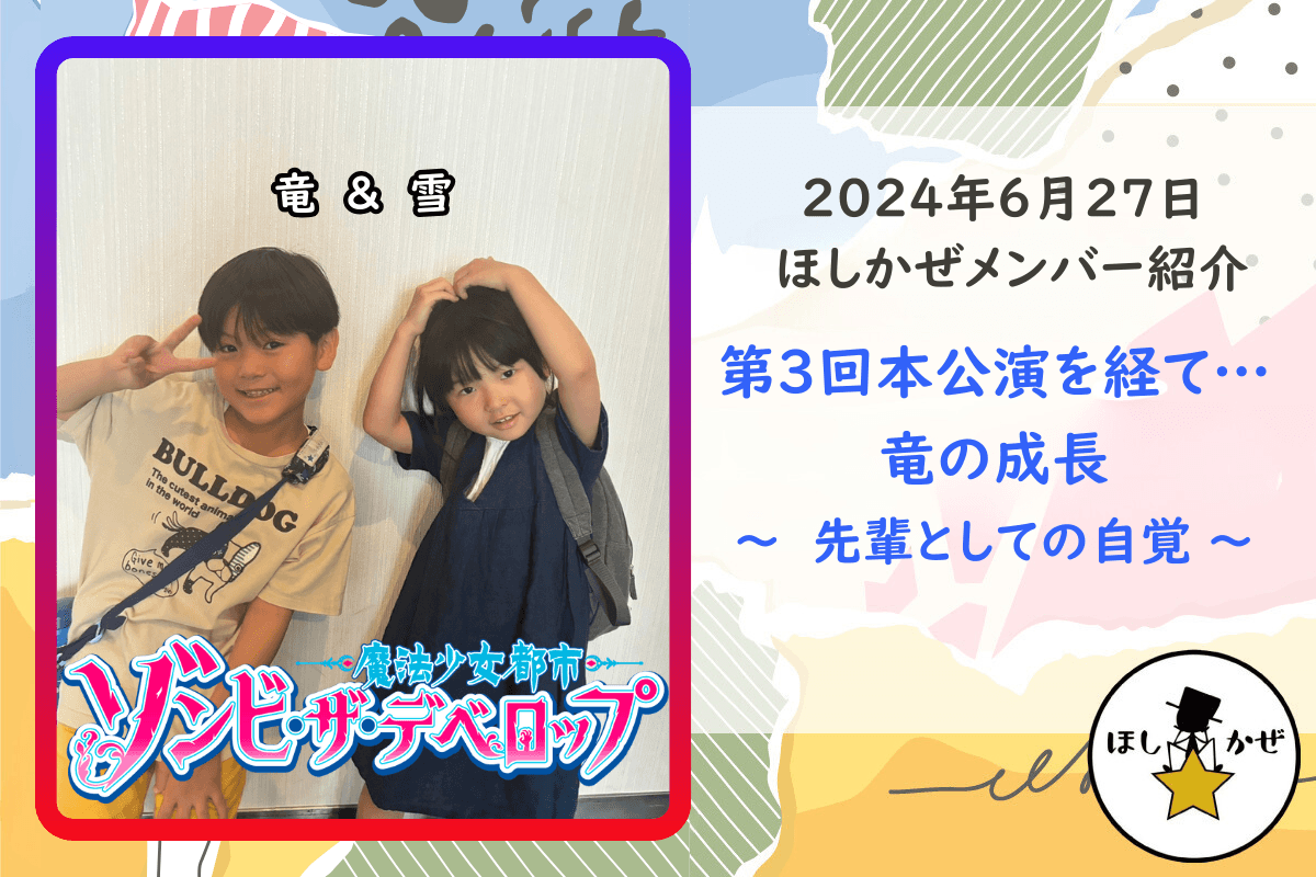 【ほしかぜメンバー紹介】第3回本公演を経て…竜の成長〜先輩としての自覚〜のメインビジュアル