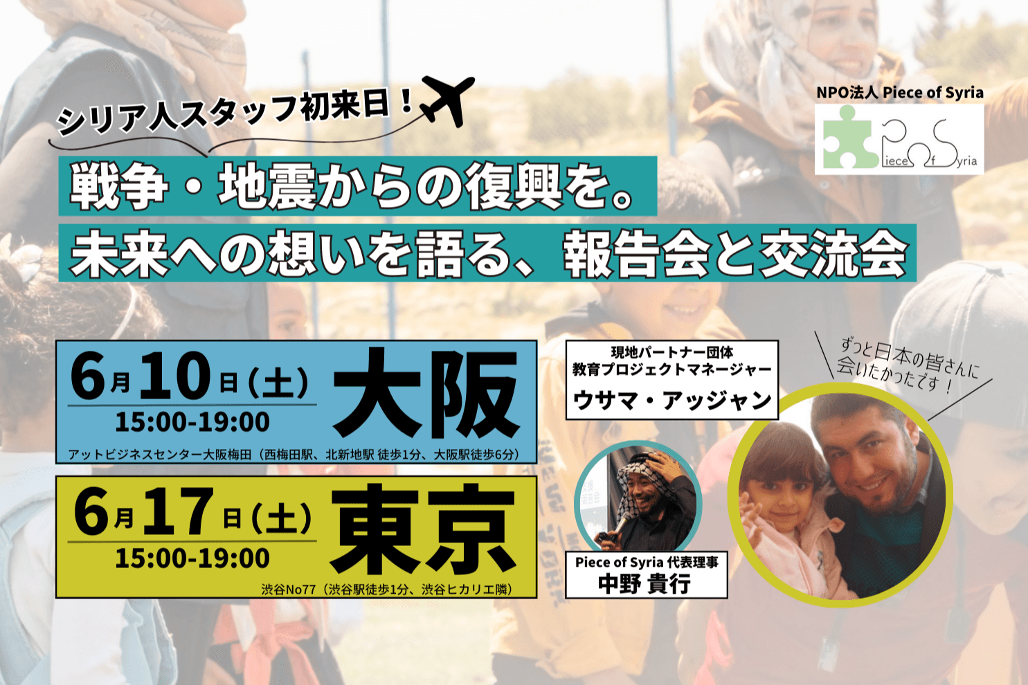 6/10大阪・6/17東京 シリア人スタッフが初来日します！のメインビジュアル