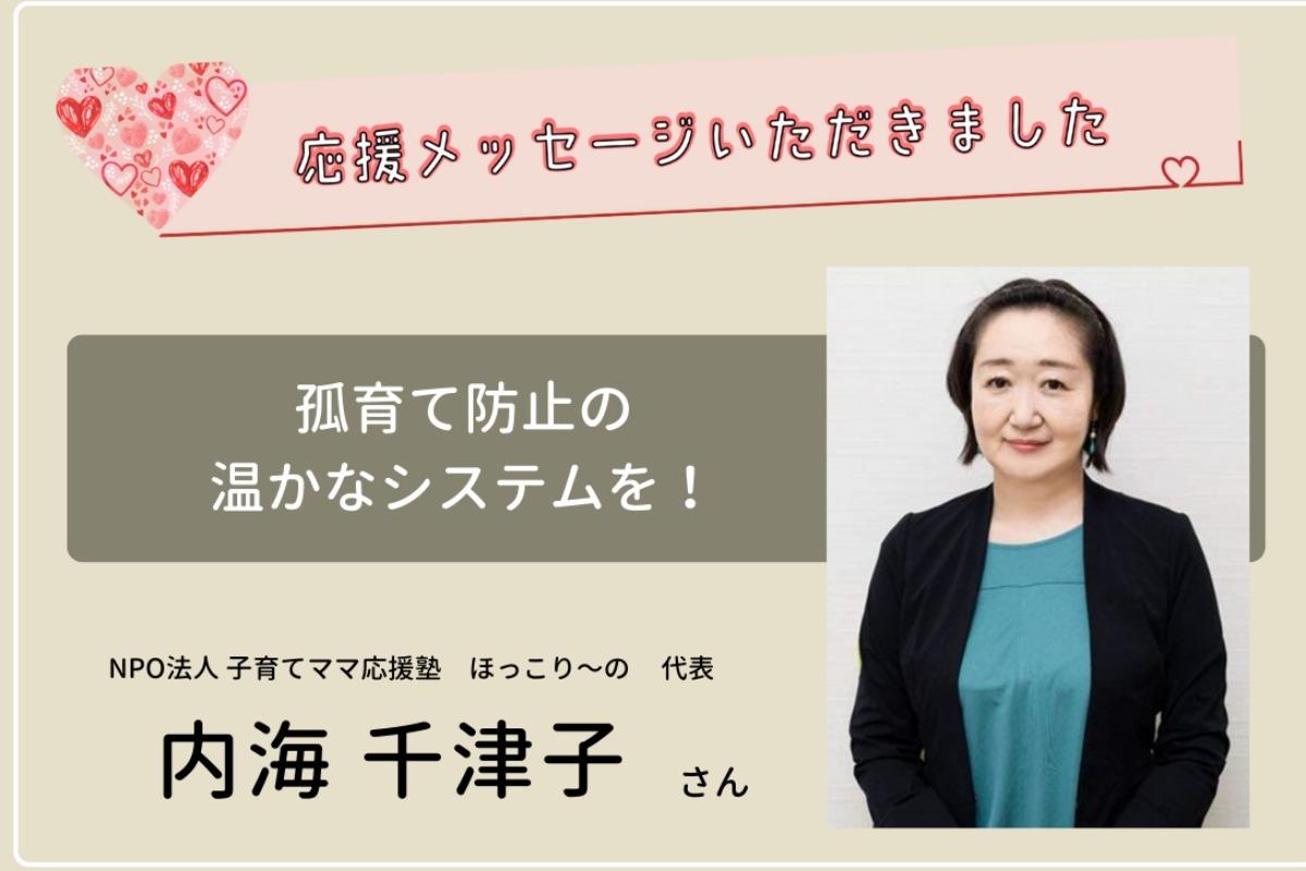 応援メッセージいただきました！ ～ほっこり〜の  内海 千津子さん～のメインビジュアル