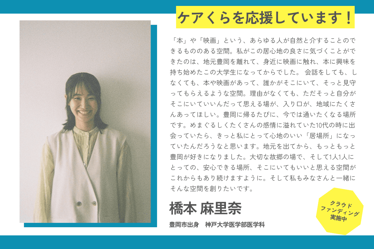 【応援メッセージが届きました！】橋本 麻里奈さん（豊岡市出身 神戸大学医学部医学科）のメインビジュアル