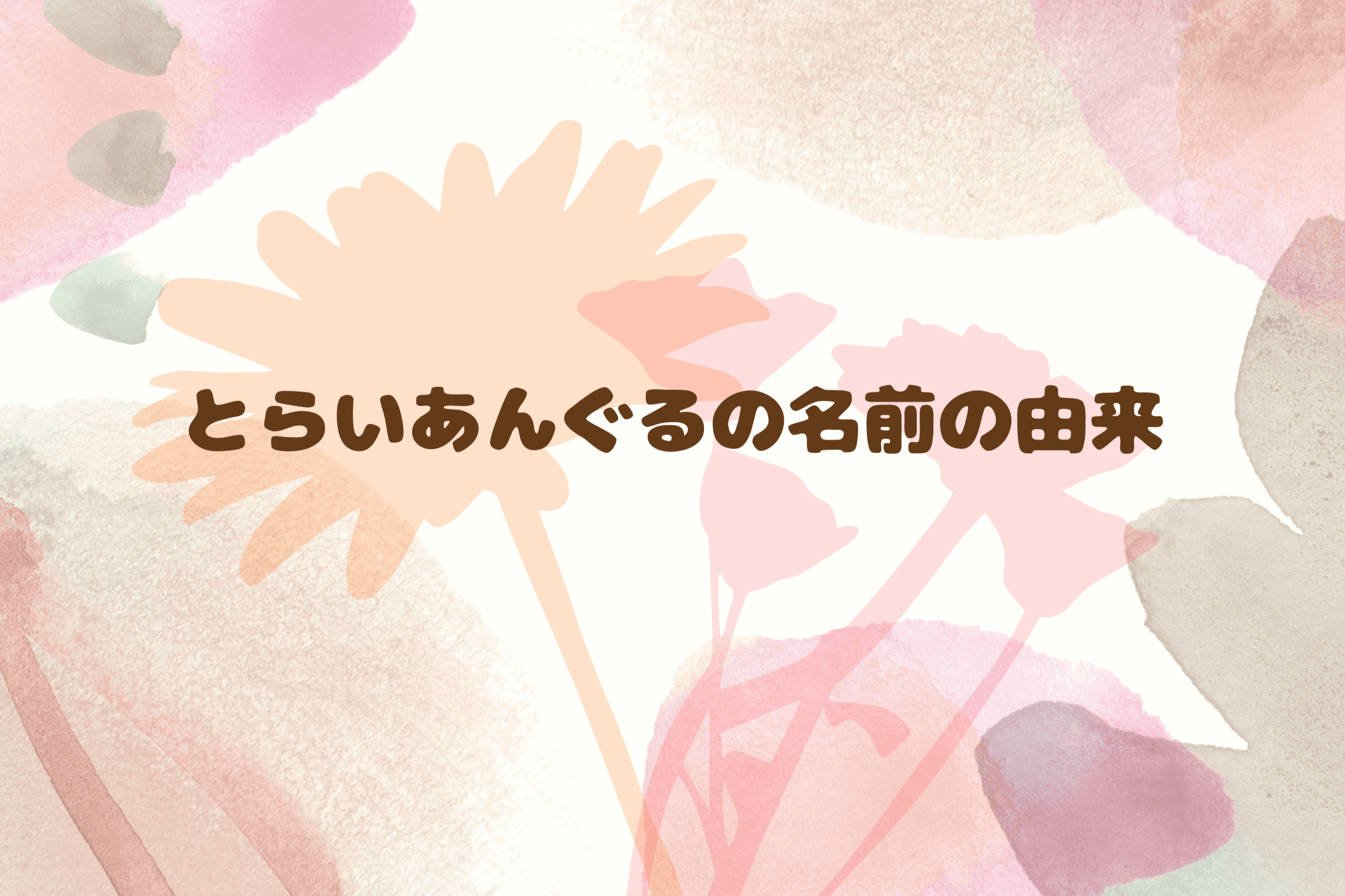 【とらいあんぐるの名前の由来】のメインビジュアル