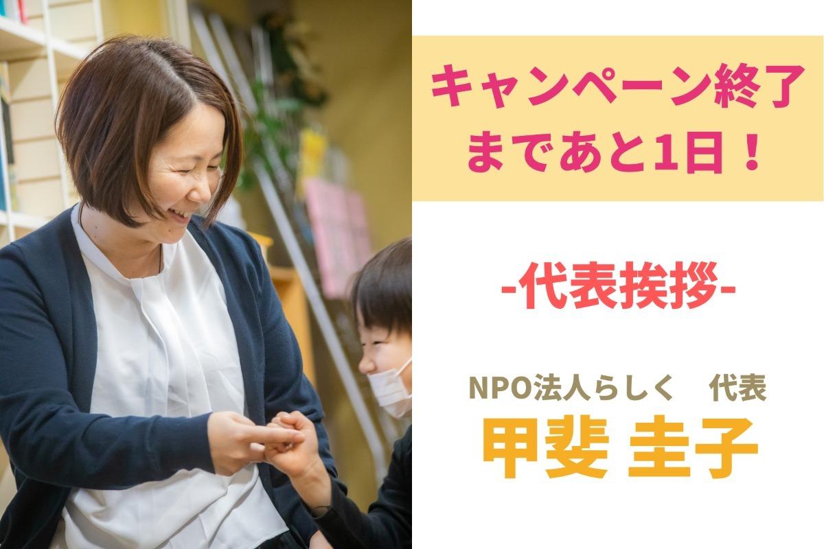 終了まであと1日！代表挨拶をさせていただきます。のメインビジュアル