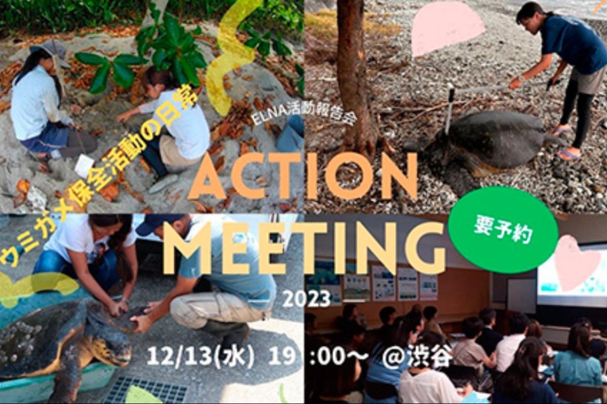 【お誘い】対面イベント-ELNA活動報告会12/13（水）のメインビジュアル