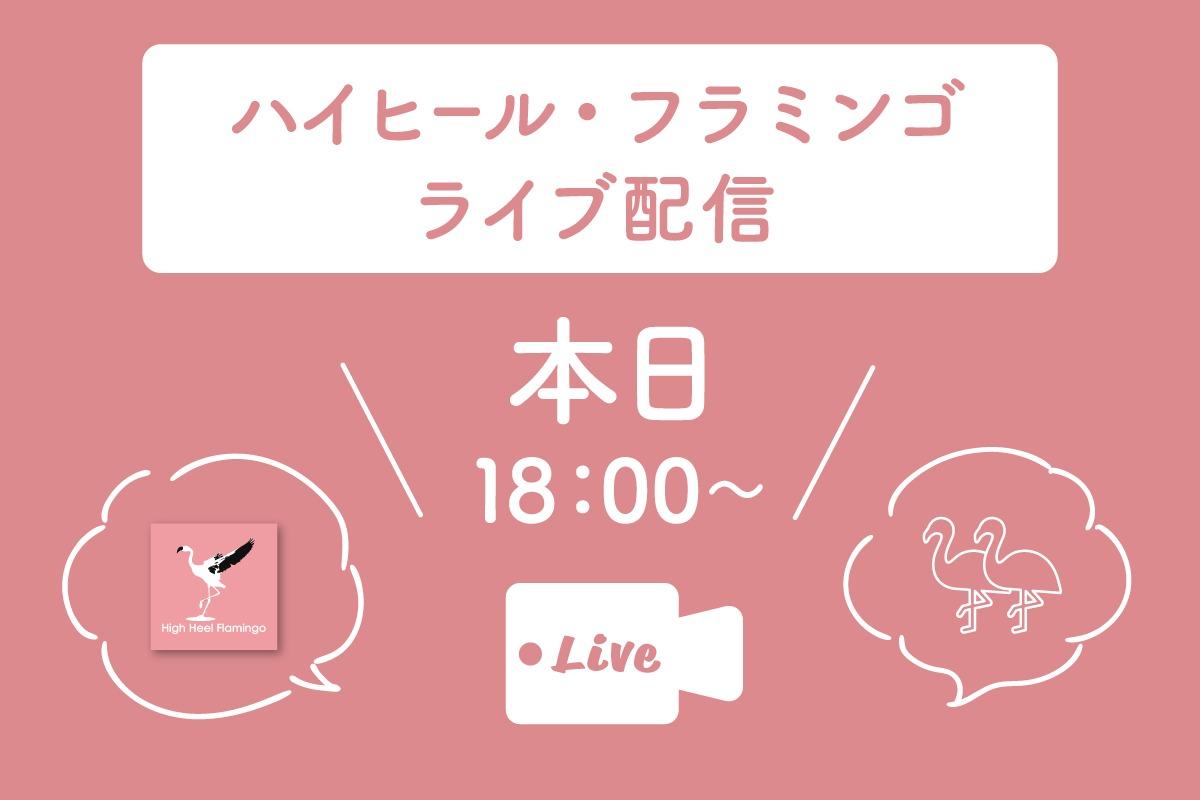 ＼【本日18:00~】ライブ配信・たかぎようこ展フラミンゴ・カフェ配信💖【残りあと3日】／のメインビジュアル