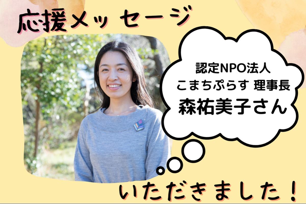 応援メッセージいただきました！森祐美子さん～こまちぷらす理事長～のメインビジュアル