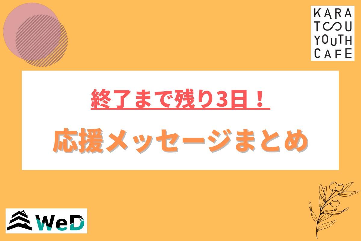 【残り3日】応援メッセージ改めて掲載します！のメインビジュアル