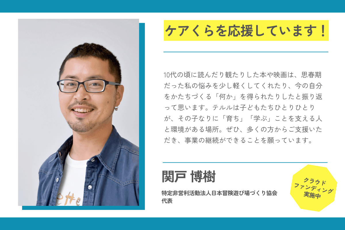 【応援メッセージが届きました！】関戸博樹さん（特定非営利活動法人日本冒険遊び場づくり協会 代表）のメインビジュアル