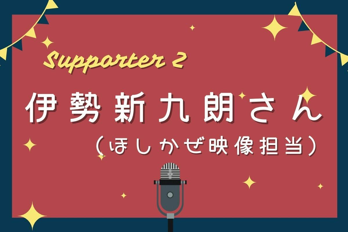 サポートファンディング実行支援者さんのご紹介！ その２のメインビジュアル