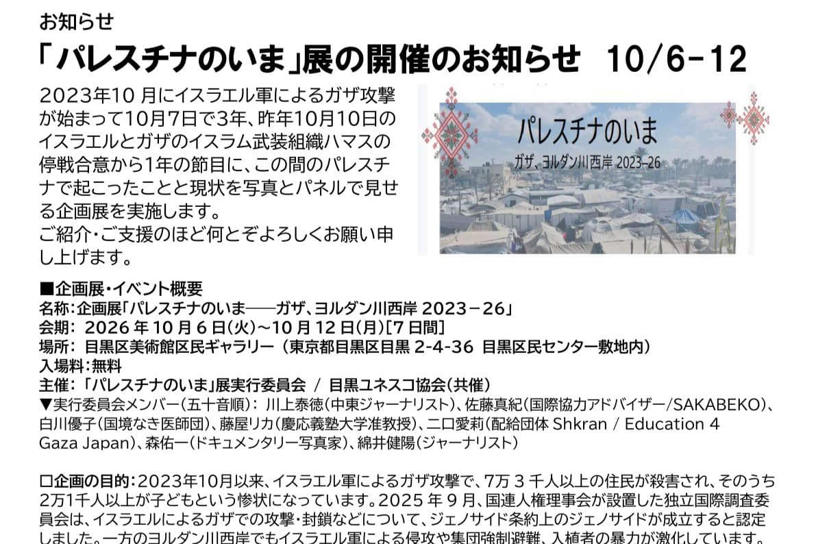 10月開催・企画展「パレスチナのいまーガザ、ヨルダン川西岸2023-26」のメインビジュアル