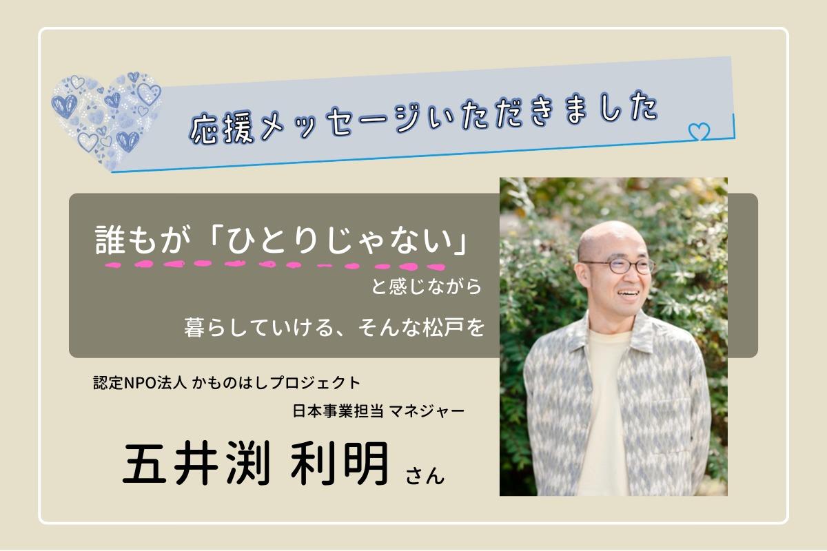 応援メッセージいただきました！　～かものはしプロジェクト　五井渕 利明さん～のメインビジュアル