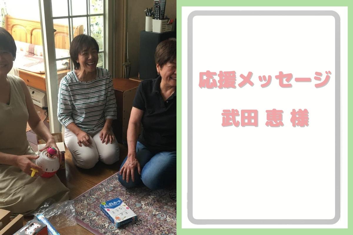 【応援メッセージ⑭】武田 恵さんから応援メッセージ頂きました！のメインビジュアル
