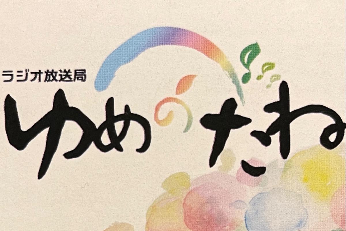 インターネットラジオで街のはなしのことお話しします。のメインビジュアル