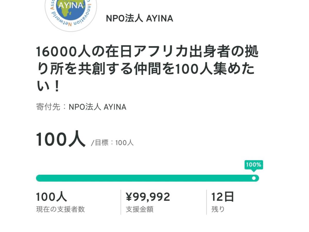 【御礼】弱小NPOにたった20日で100人の仲間が集まりました・・・！！！のメインビジュアル