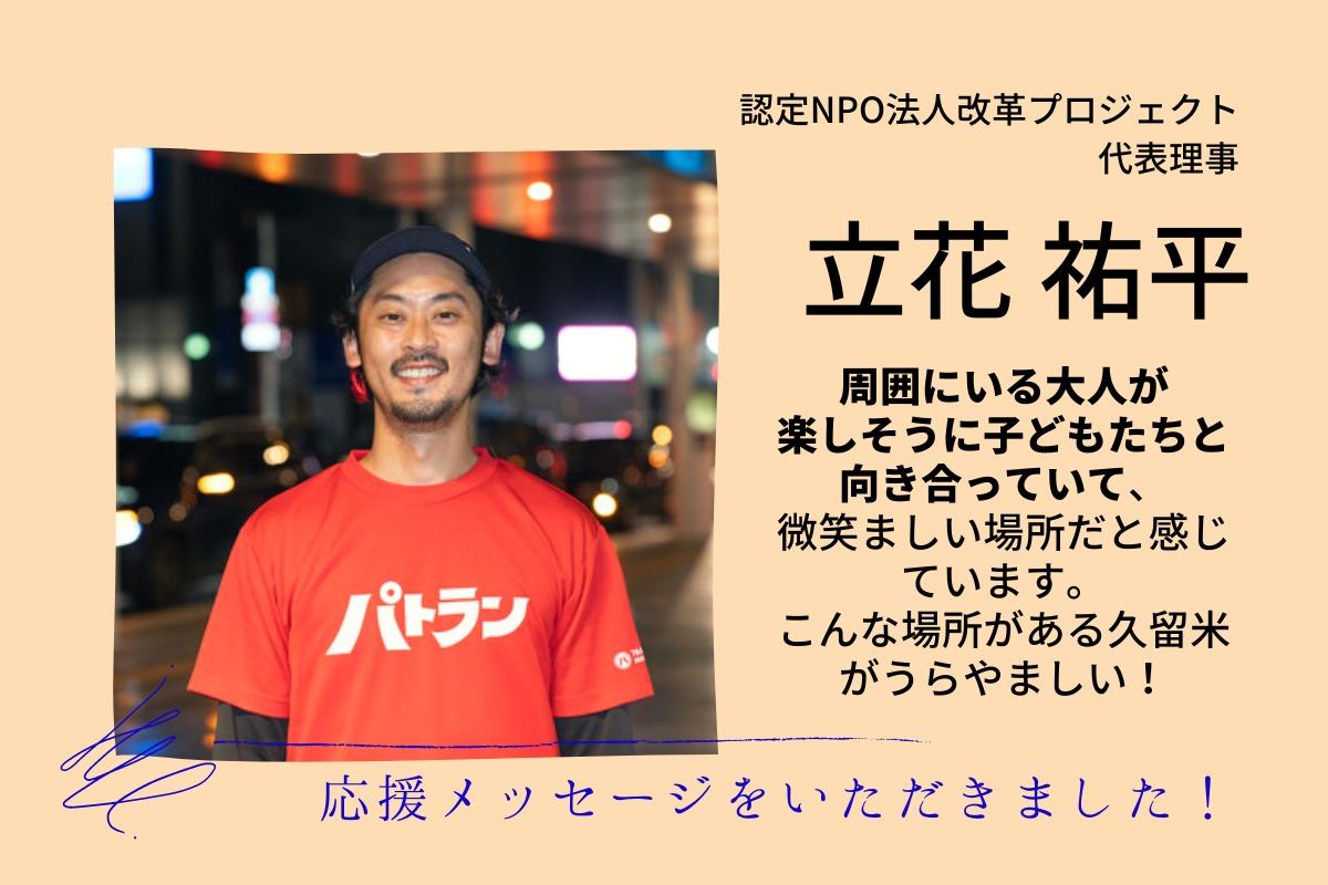 【応援メッセージ】認定NPO法人改革プロジェクト 代表理事 立花 祐平さまよりいただきました！のメインビジュアル