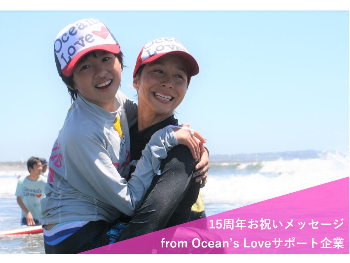 【15周年お祝いメッセージ】Ocean’s Loveサポート企業様よりのメインビジュアル