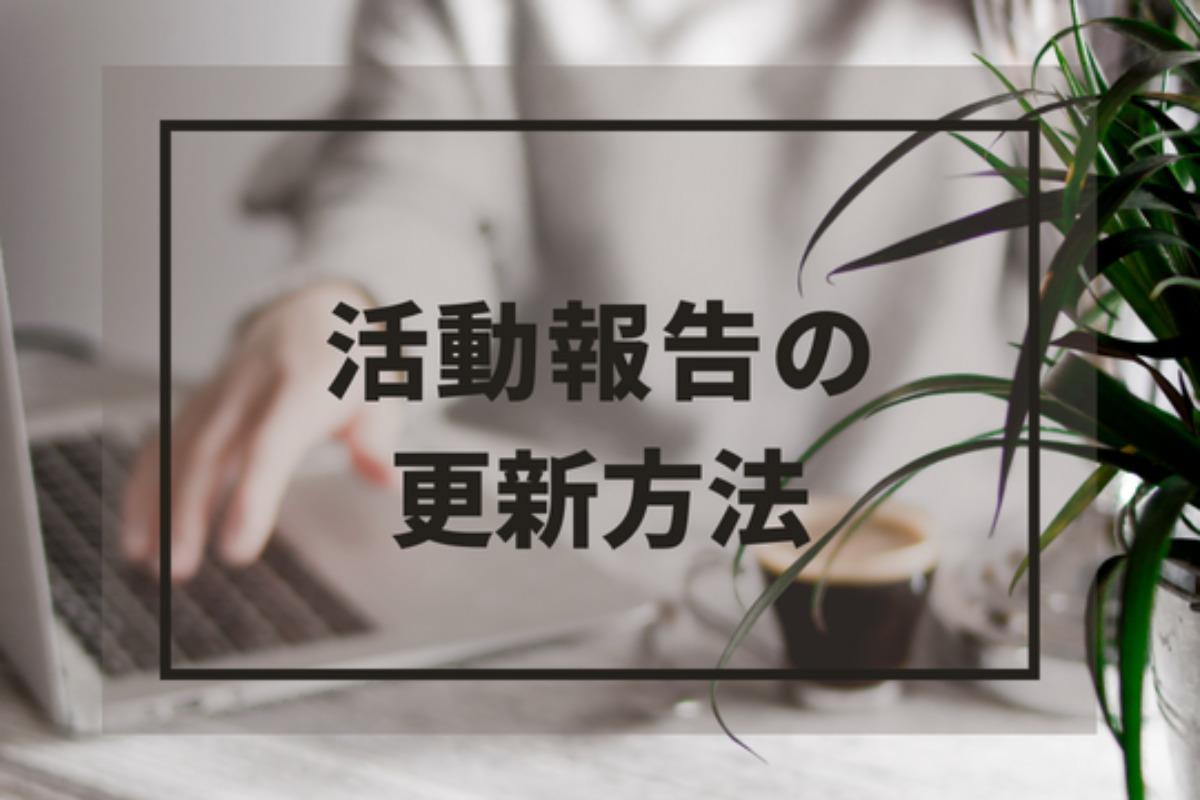 【ノウハウ】活動報告ページの更新方法のメインビジュアル
