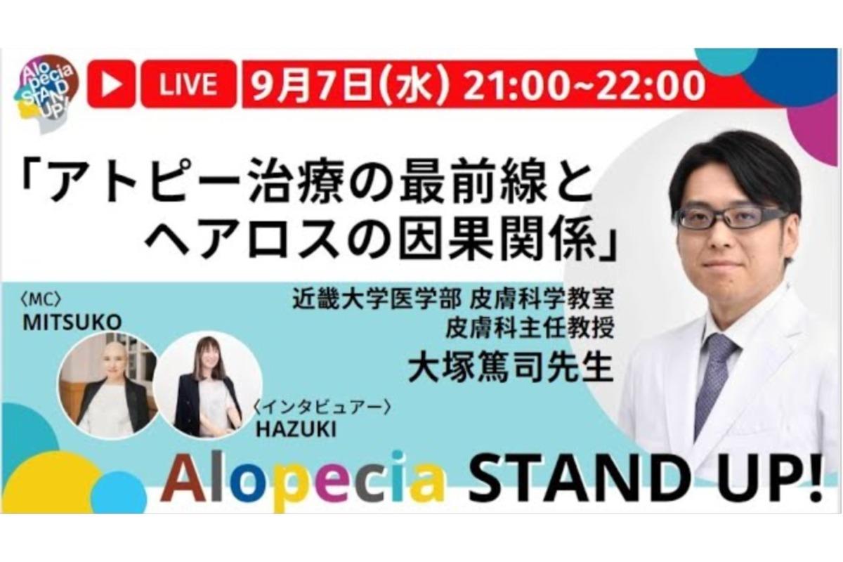 【過去のイベント紹介】大塚先生ズバリ教えて！「アトピー治療の最前線とヘアロスの因果関係」のメインビジュアル