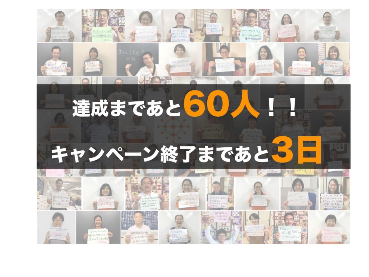 終了まであと3日！達成まであと60人！！のメインビジュアル