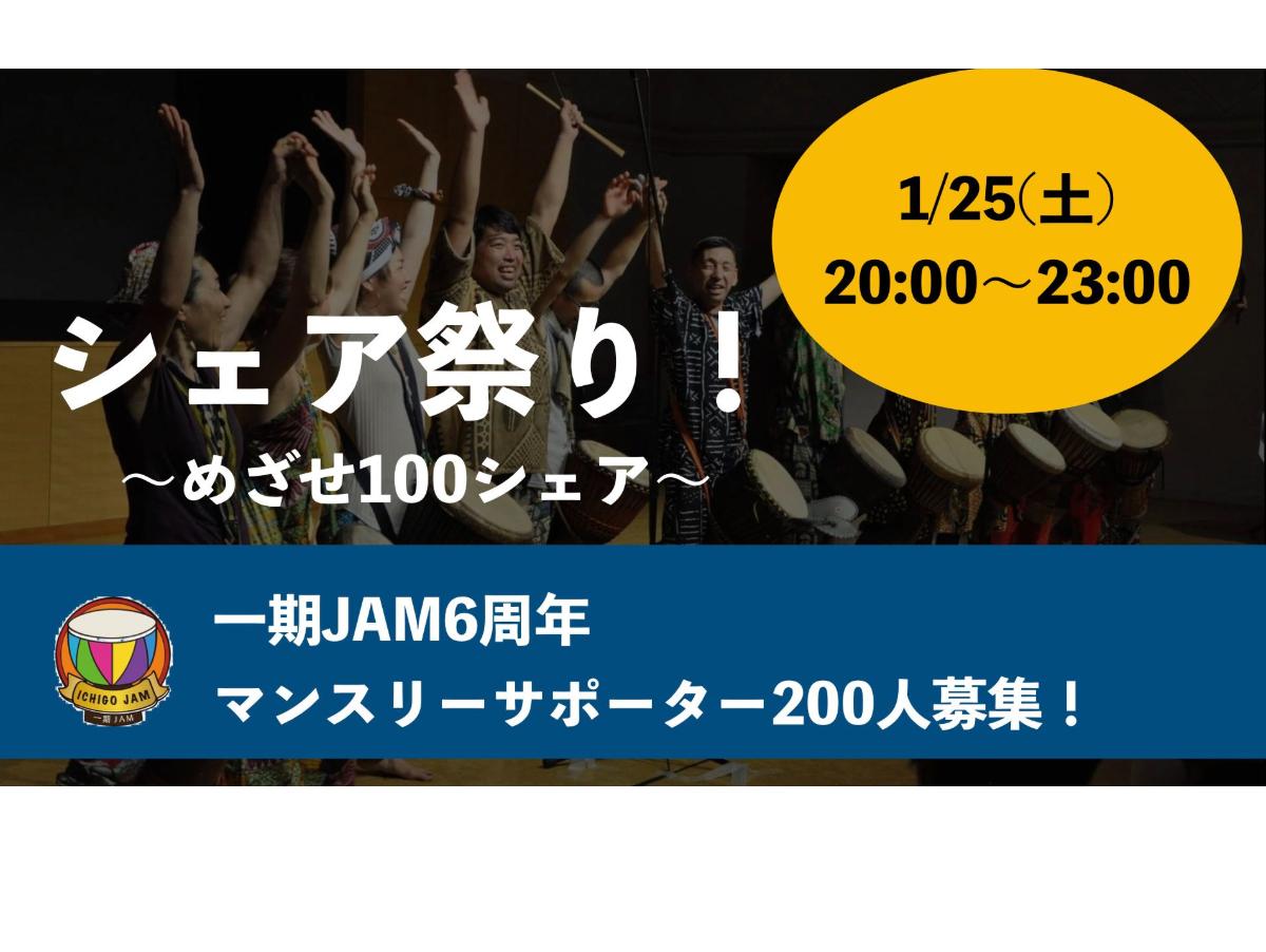 一期JAM　シェアまつり！　1月25日に開催します！！のメインビジュアル