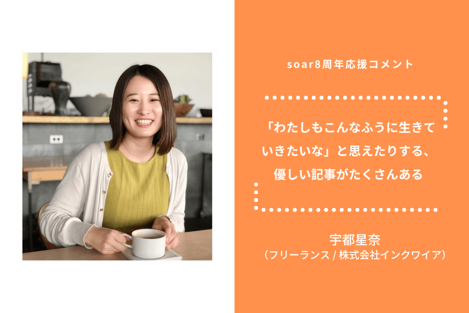 「わたしもこんなふうに生きていきたいな と思えたりする、 優しい記事がたくさんある」宇都星奈さん/ #soar応援のメインビジュアル