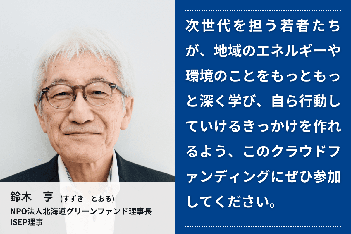 応援メッセージ①（NPO法人北海道グリーンファンド理事長／ISEP理事　鈴木 亨さん）のメインビジュアル