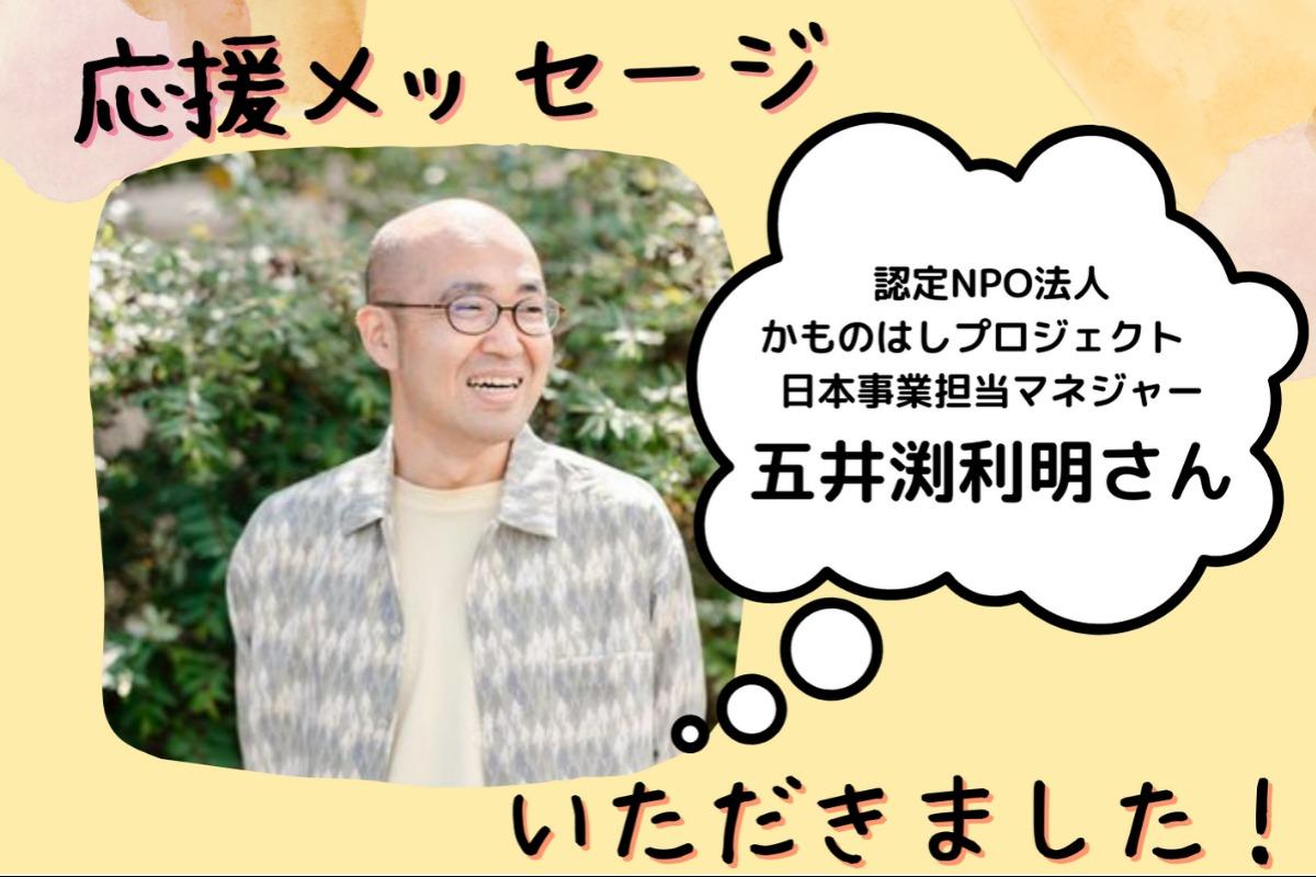 応援メッセージいただきました！五井渕利明さん～かものはしプロジェクト～のメインビジュアル