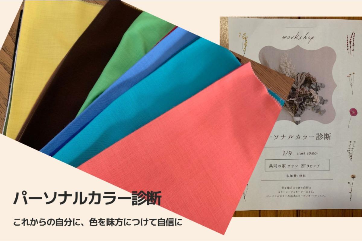パーソナルカラーで自分に自信をのメインビジュアル