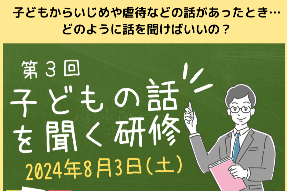 受講者の声とともにご紹介！「子どもの話を聞く研修」 8/3（土）のメインビジュアル