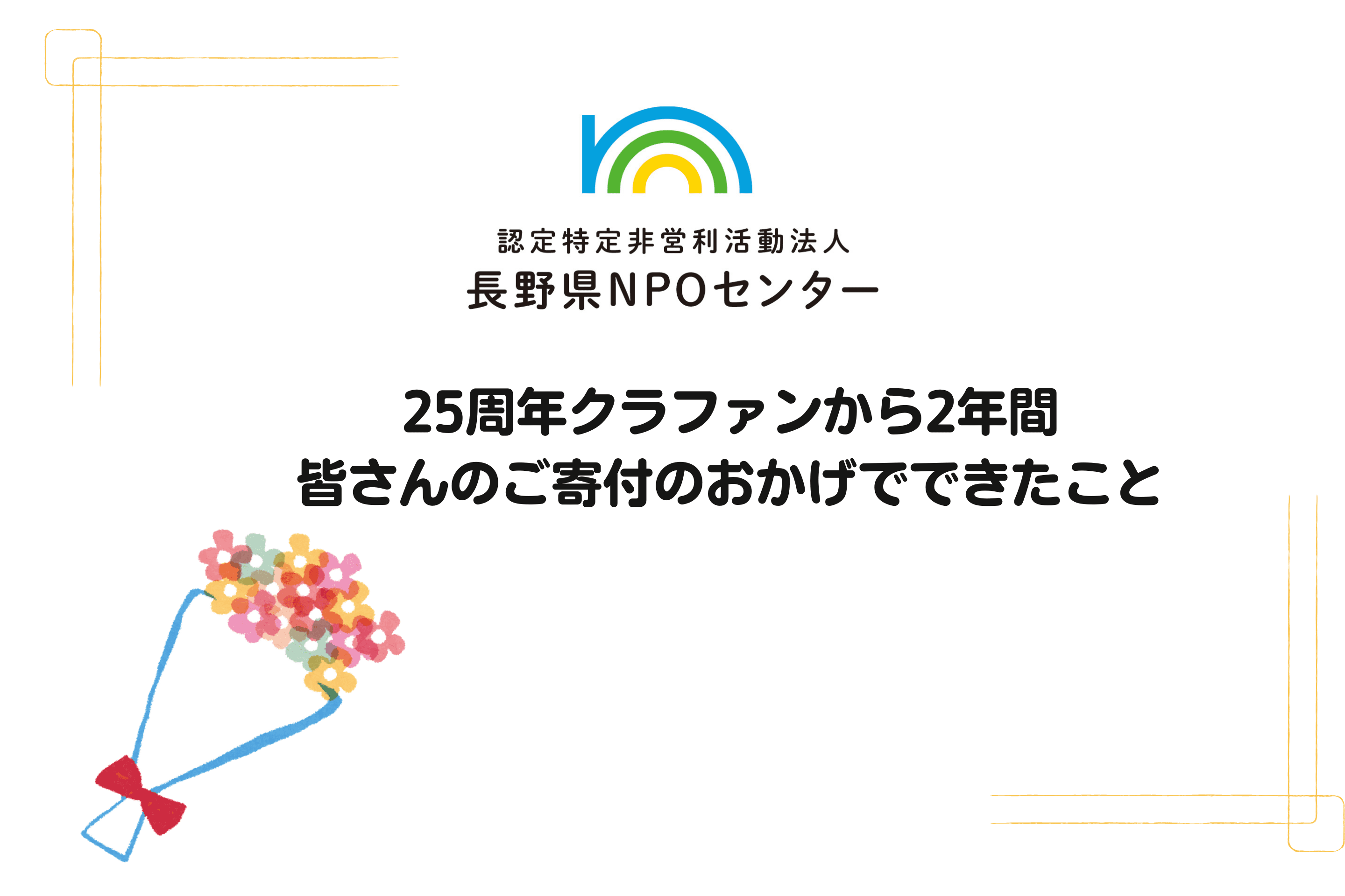 25周年クラファンから2年間～皆さんのご寄付のおかげでできたこと～のメインビジュアル