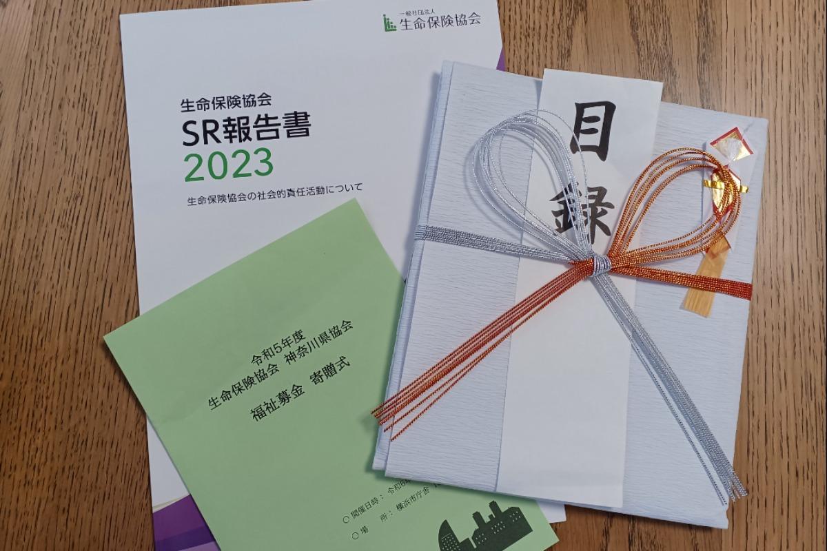 生命保険協会の福祉基金の助成を受けるのメインビジュアル