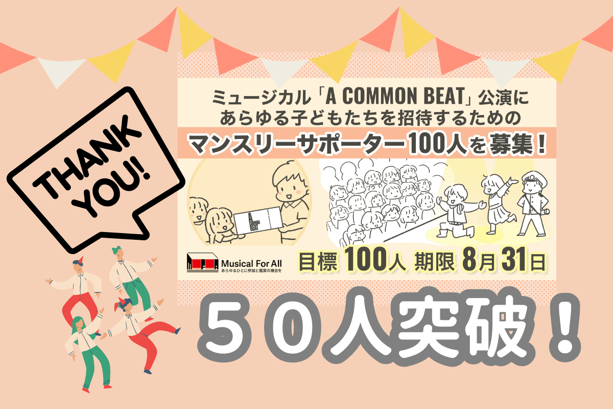 支援者数５０人突破！目標達成まであと５０人！のメインビジュアル