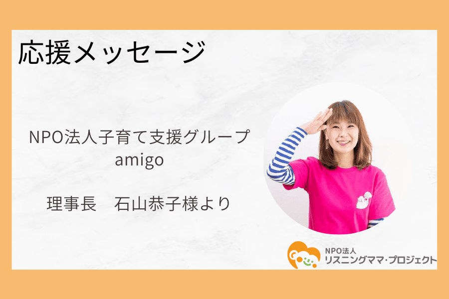 産前産後に特化した子育て支援を行っている団体～NPO法人子育て支援グループamigoの代表・石山様より応援メッセージをいただきましたのメインビジュアル