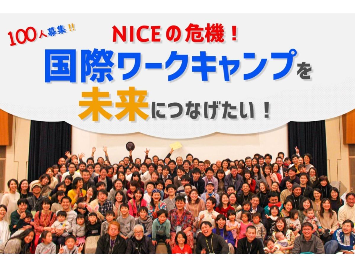 国際ワークキャンプを未来につなげたい！のメインビジュアル