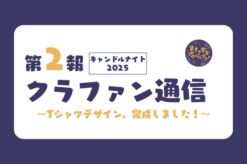 今年のメインTシャツのデザインが完成しました！のメインビジュアル