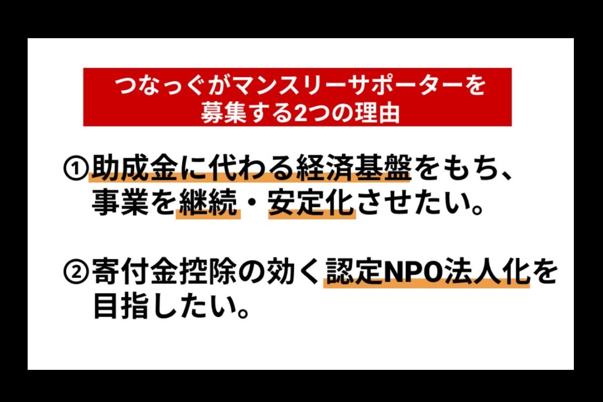 つなっぐがなぜ継続寄付者を募集するのかのメインビジュアル