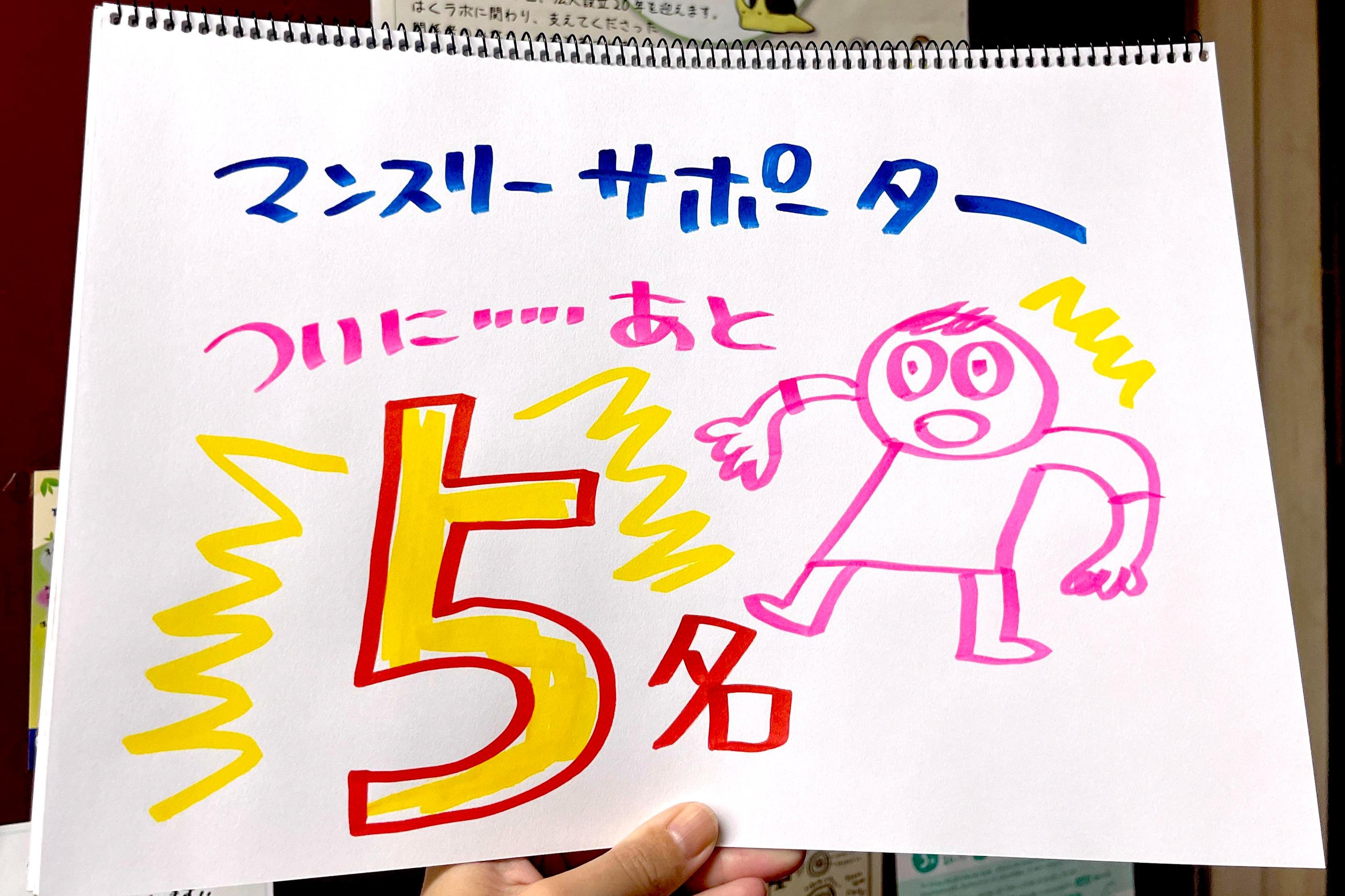 【📣ついに45名に！残り5人で目標の50名到達🙌応援、ありがとうございます！】のメインビジュアル