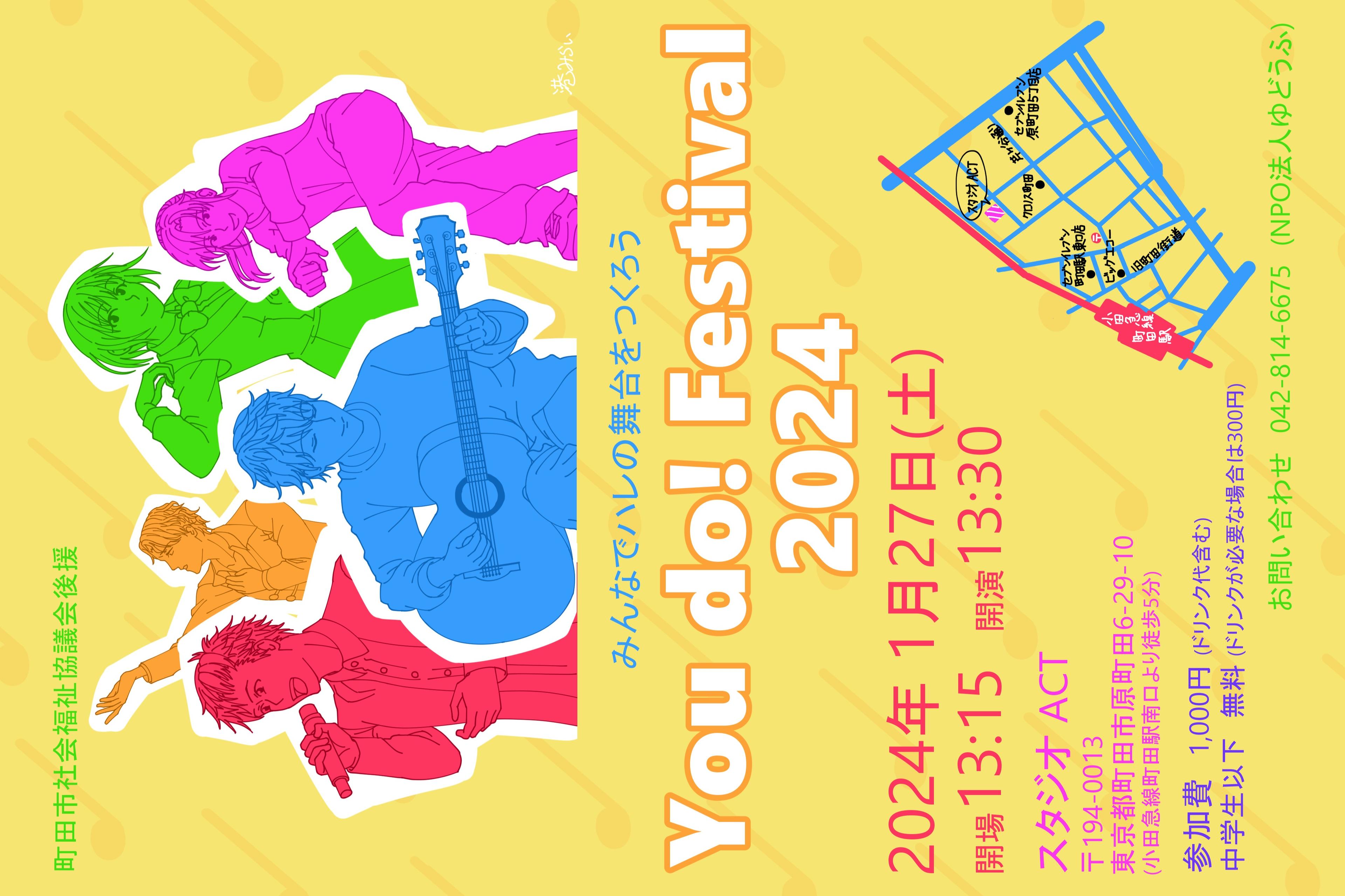 Youdo！Festival2024のチラシもご覧ください。のメインビジュアル