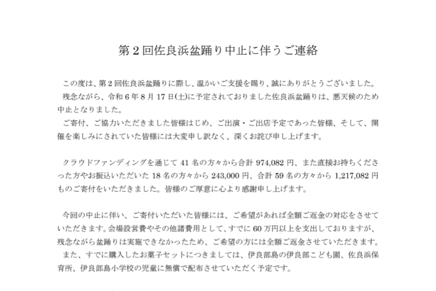第 2 回佐良浜盆踊り中止に伴うご連絡のメインビジュアル